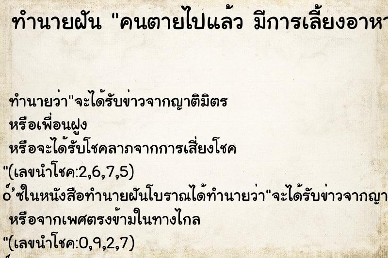 ทำนายฝันคนตายไปแล้วมีการเลี้ยงอาหาร ทำนายฝันทำนายฝันคนตายไปแล้วมีการเลี้ยงอาหาร